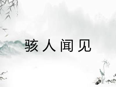 骇人闻见