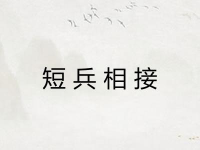 短兵相接