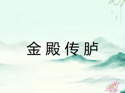 金殿传胪