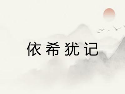 依希犹记