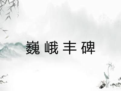 巍峨丰碑