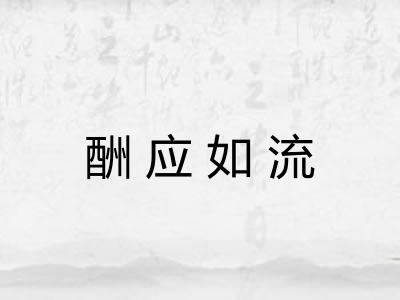 酬应如流