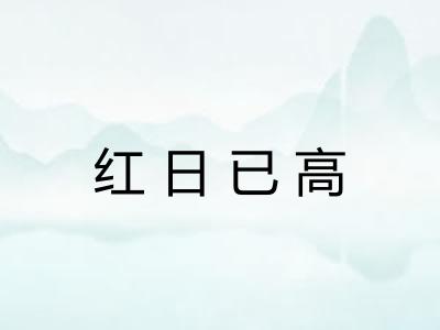 红日已高