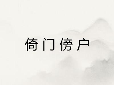 倚门傍户