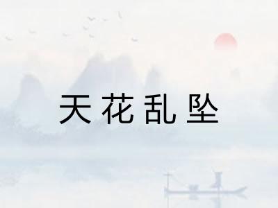 天花乱坠