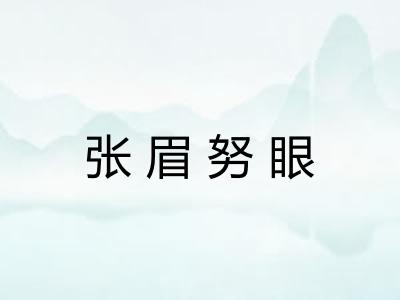 张眉努眼