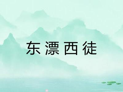 东漂西徒