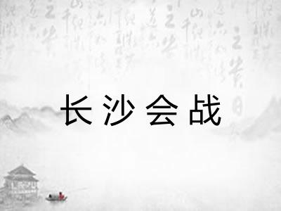 长沙会战