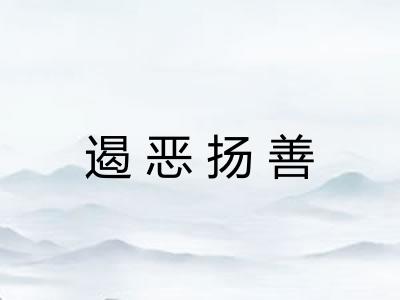 遏恶扬善