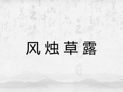 风烛草露