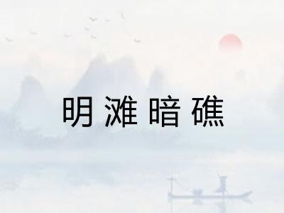 明滩暗礁