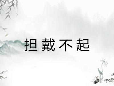 担戴不起
