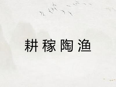 耕稼陶渔