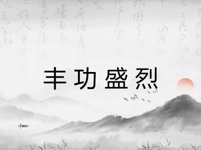 丰功盛烈 丰功盛烈
