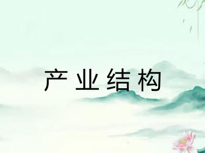 产业结构