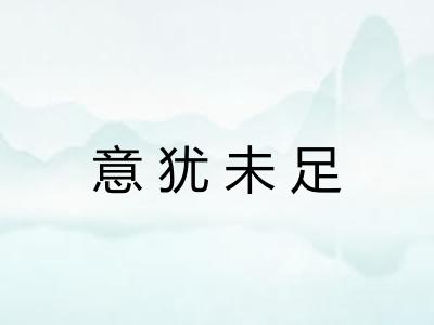 意犹未足