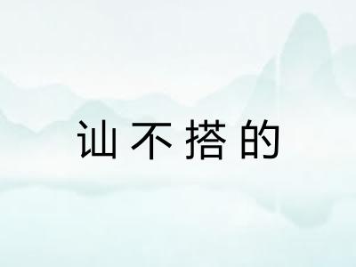 讪不搭的