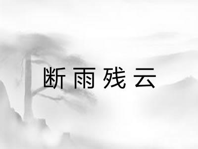 断雨残云