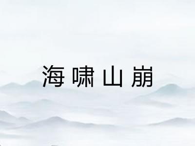 海啸山崩