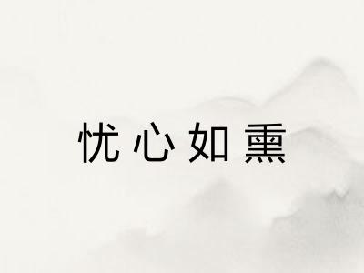 忧心如熏