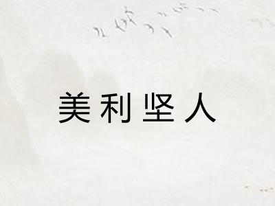 美利坚人