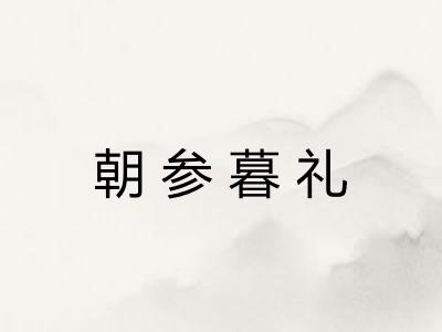 朝参暮礼