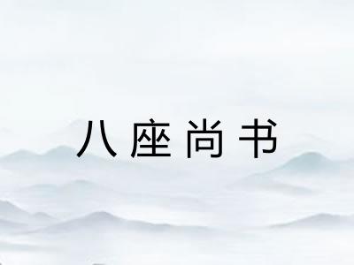 八座尚书