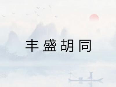 丰盛胡同