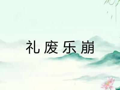 礼废乐崩 礼废乐崩