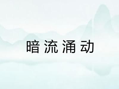 暗流涌动