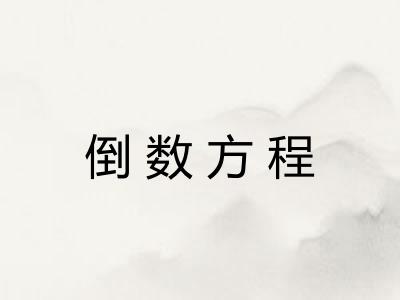 倒数方程