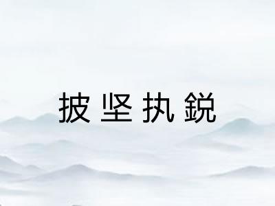 披坚执鋭