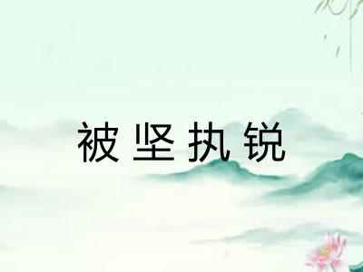被坚执锐