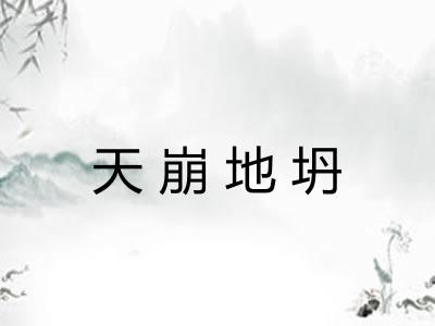天崩地坍