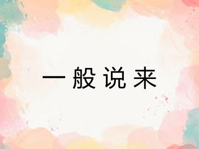 一般说来