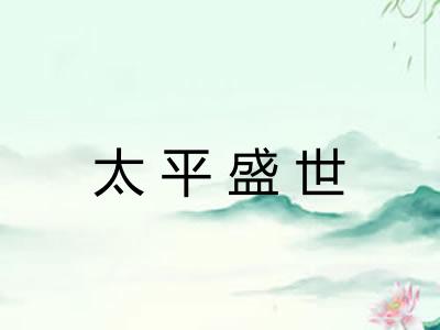 太平盛世 太平盛世