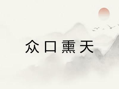 众口熏天