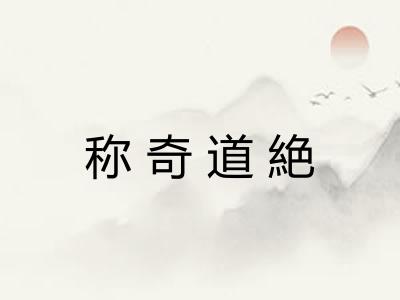 称奇道絶 称奇道絶