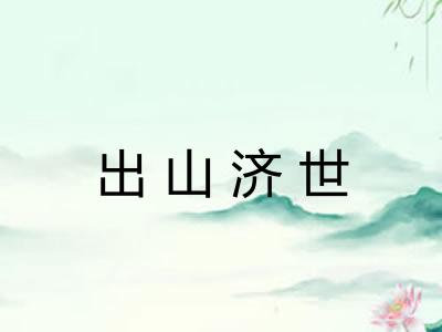 出山济世