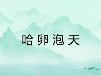 哈卵泡天