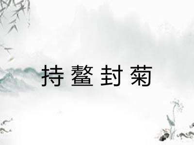 持鳌封菊