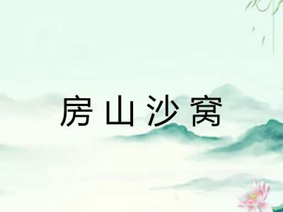 房山沙窝