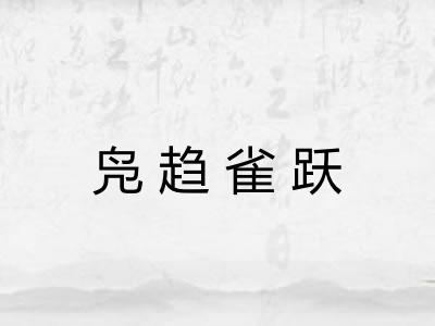 凫趋雀跃