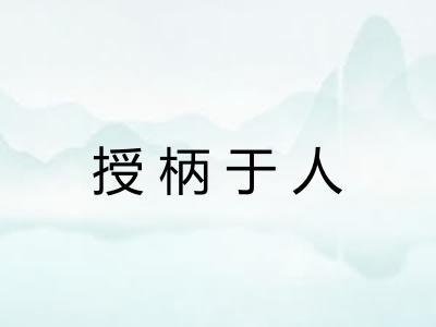 授柄于人