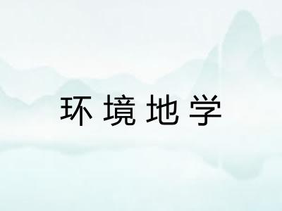环境地学