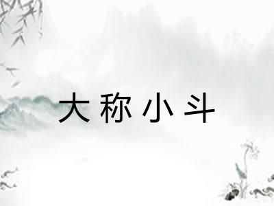大称小斗