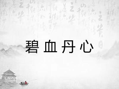 碧血丹心