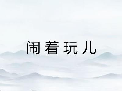 闹着玩儿