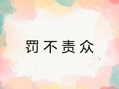 罚不责众
