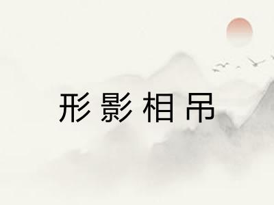 形影相吊